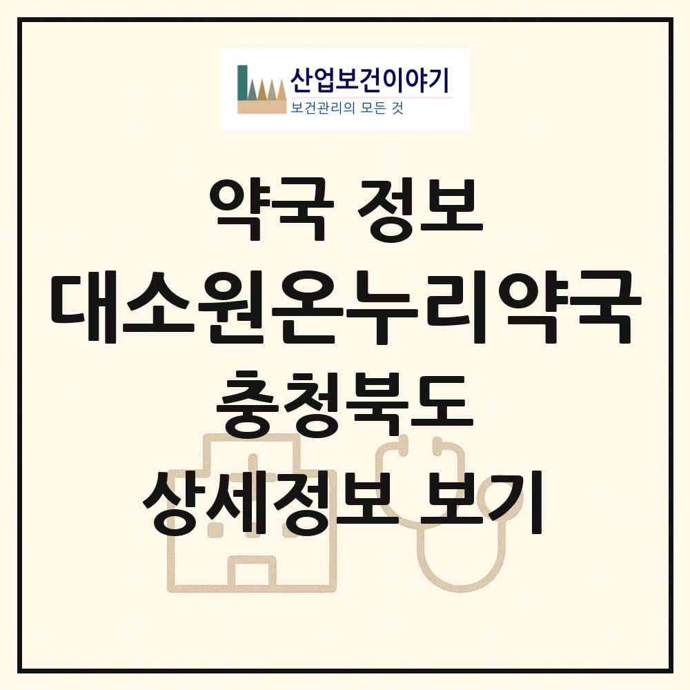 2026 대소원온누리약국 (충주시 대소원면) | 위치·전화번호·약사수 약국 정보