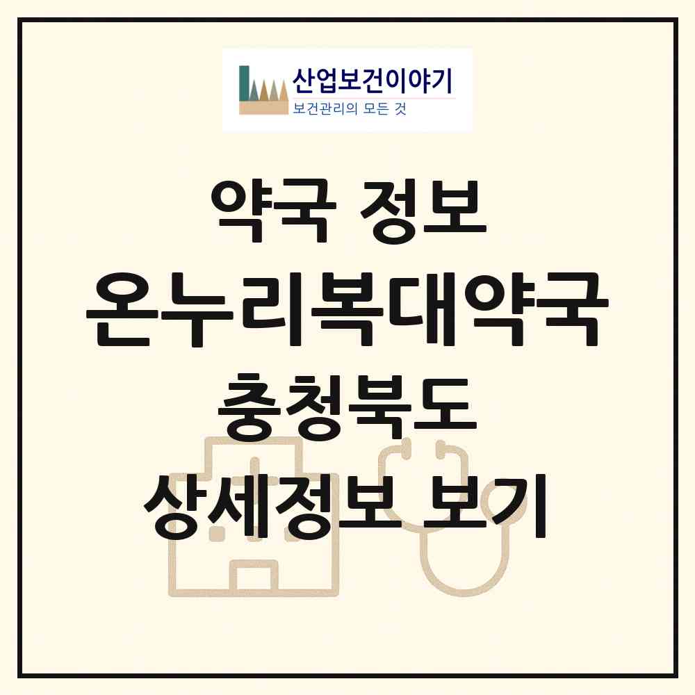 2026 온누리복대약국 (청주시 복대동) | 위치·전화번호·약사수 약국 정보