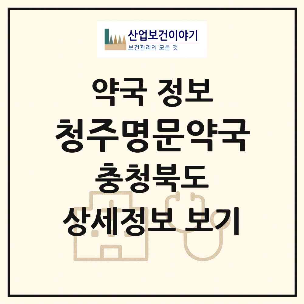 2026 청주명문약국 (청주시 가경동) | 위치·전화번호·약사수 약국 정보