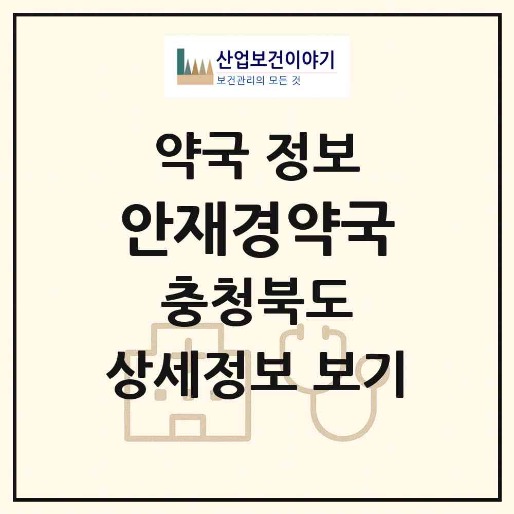 2026 안재경약국 (충주시 연수동) | 위치·전화번호·약사수 약국 정보