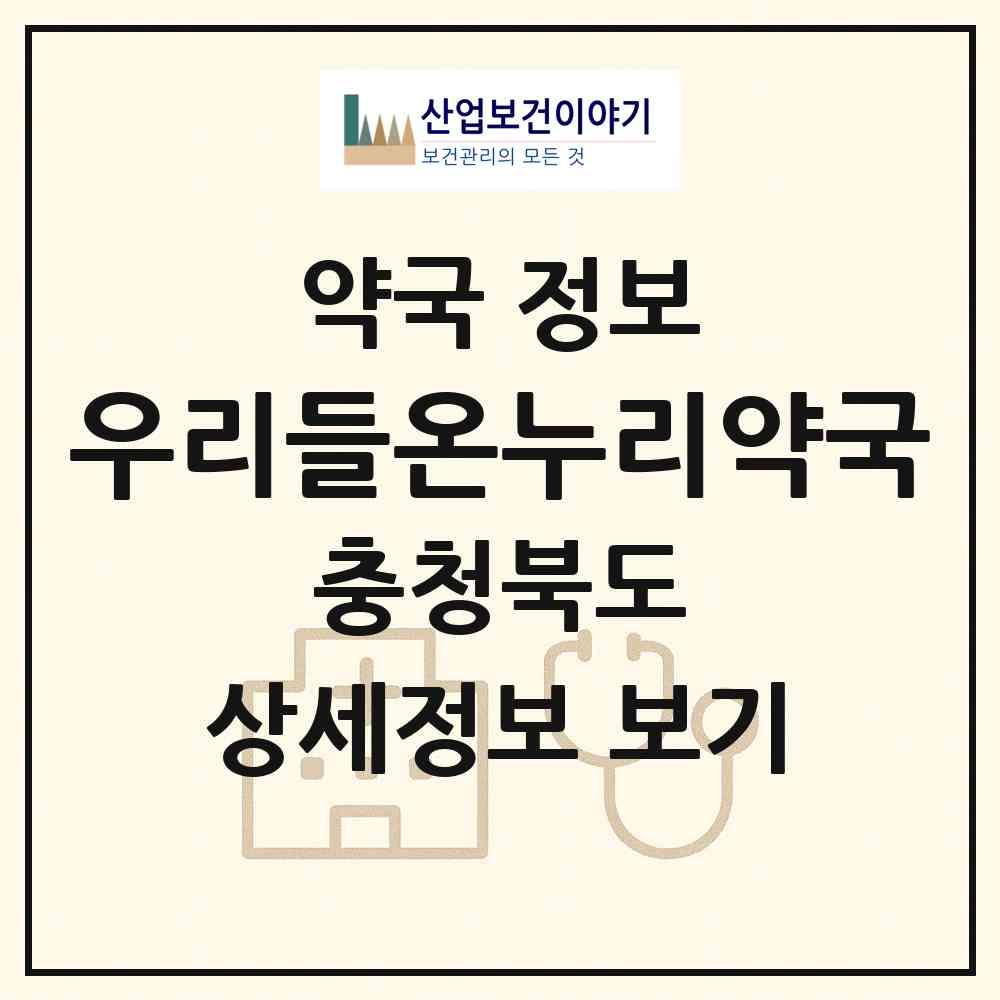 2026 우리들온누리약국 (충주시 칠금동) | 위치·전화번호·약사수 약국 정보