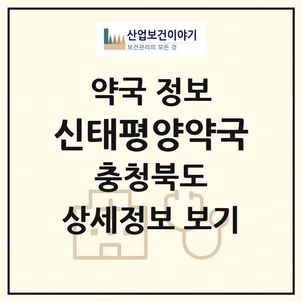 2026 신태평양약국 (충주시 연수동) | 위치·전화번호·약사수 약국 정보