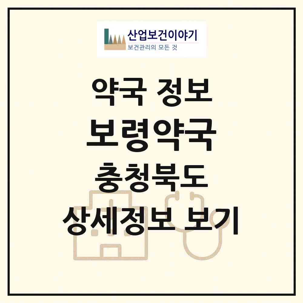 2026 보령약국 (제천시 남천동) | 위치·전화번호·약사수 약국 정보