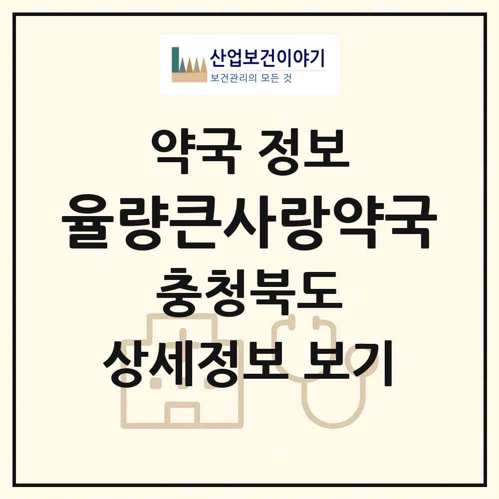 2026 율량큰사랑약국 (청주시 율량동) | 위치·전화번호·약사수 약국 정보