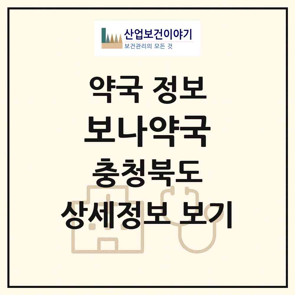 2026 보나약국 (청주시 금천동) | 위치·전화번호·약사수 약국 정보