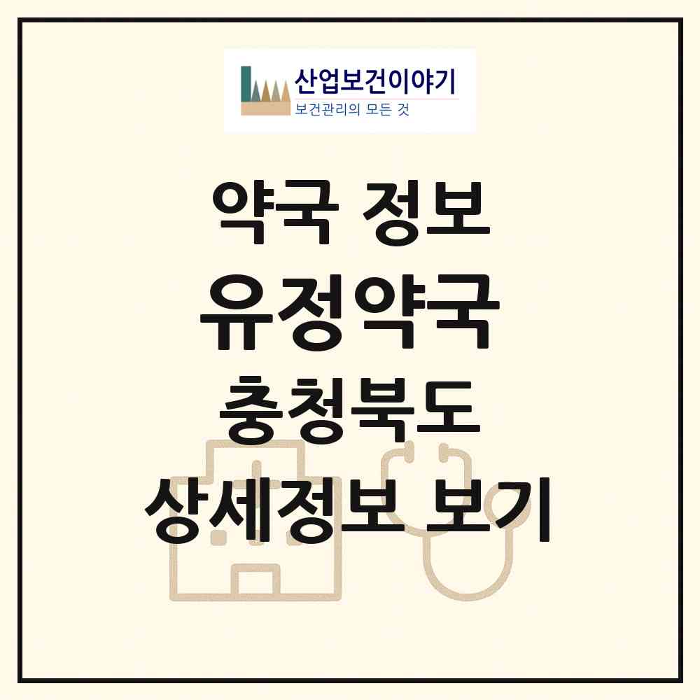 2026 유정약국 (제천시 의림동) | 위치·전화번호·약사수 약국 정보