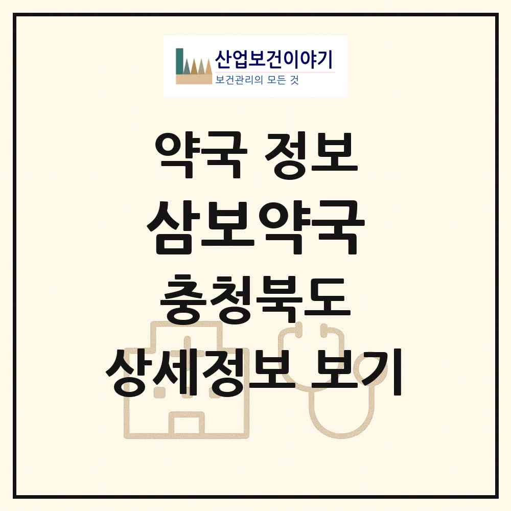 2026 삼보약국 (증평군 증평읍) | 위치·전화번호·약사수 약국 정보