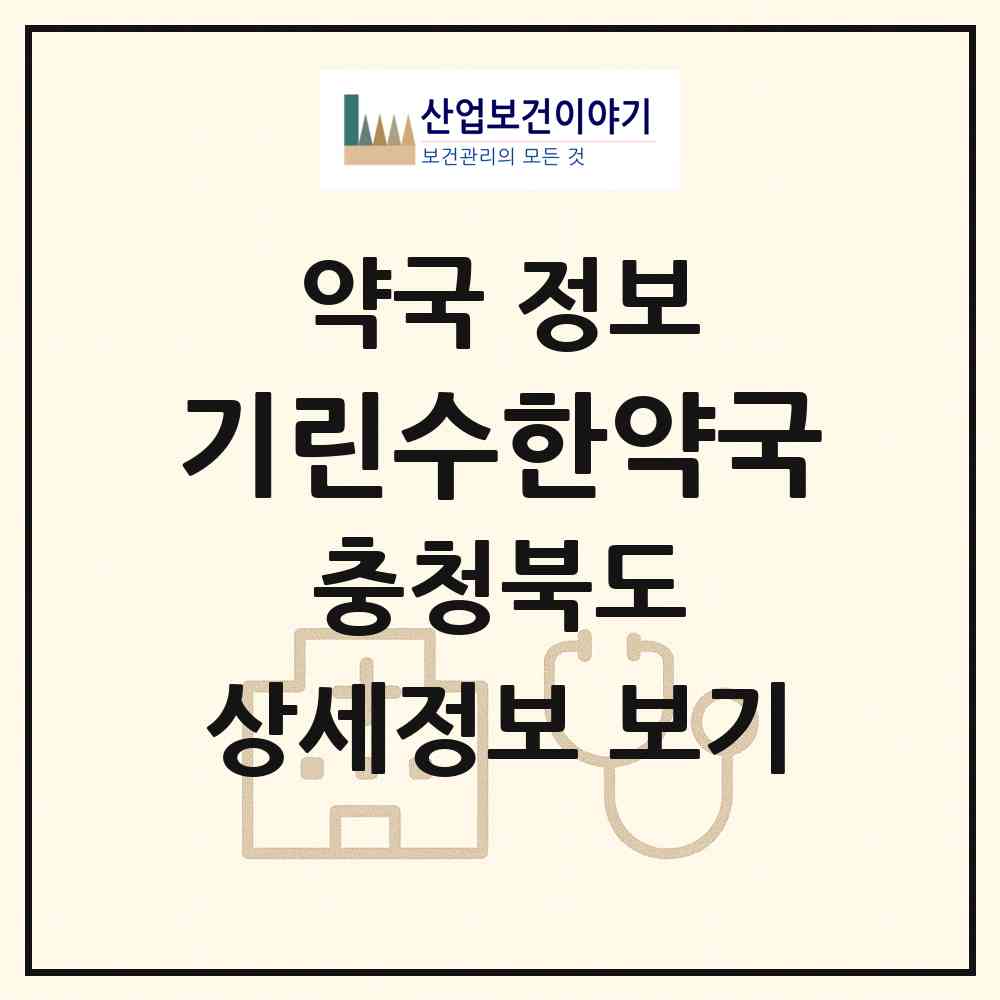 2026 기린수한약국 (충주시 용산동) | 위치·전화번호·약사수 약국 정보