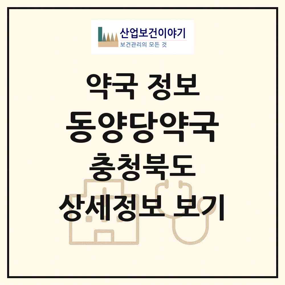 2026 동양당약국 (음성군 금왕읍) | 위치·전화번호·약사수 약국 정보