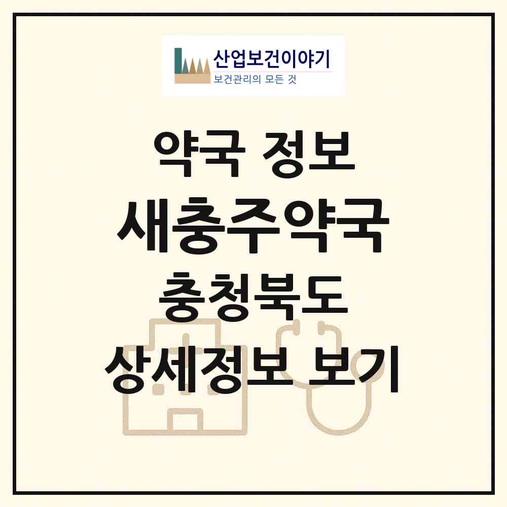 2026 새충주약국 (충주시 칠금동) | 위치·전화번호·약사수 약국 정보