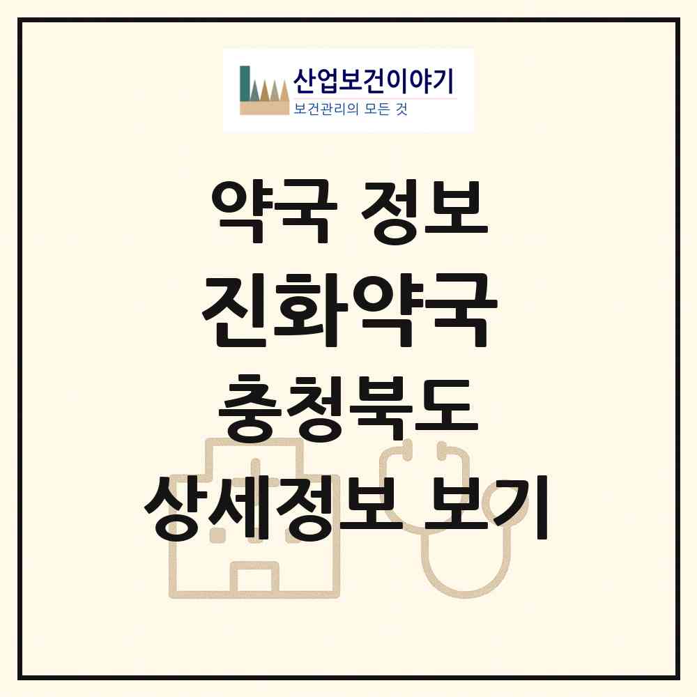 2026 진화약국 (청주시 율량동) | 위치·전화번호·약사수 약국 정보