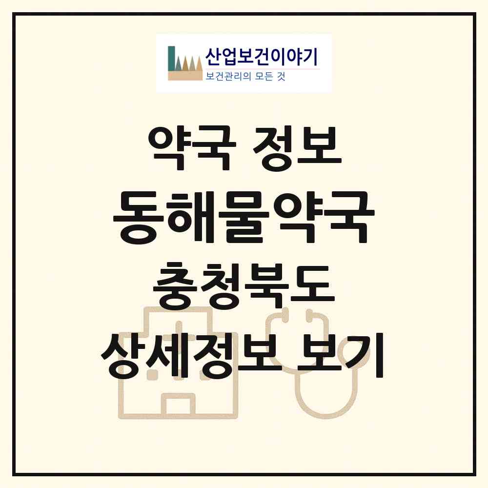 2026 동해물약국 (충주시 용산동) | 위치·전화번호·약사수 약국 정보