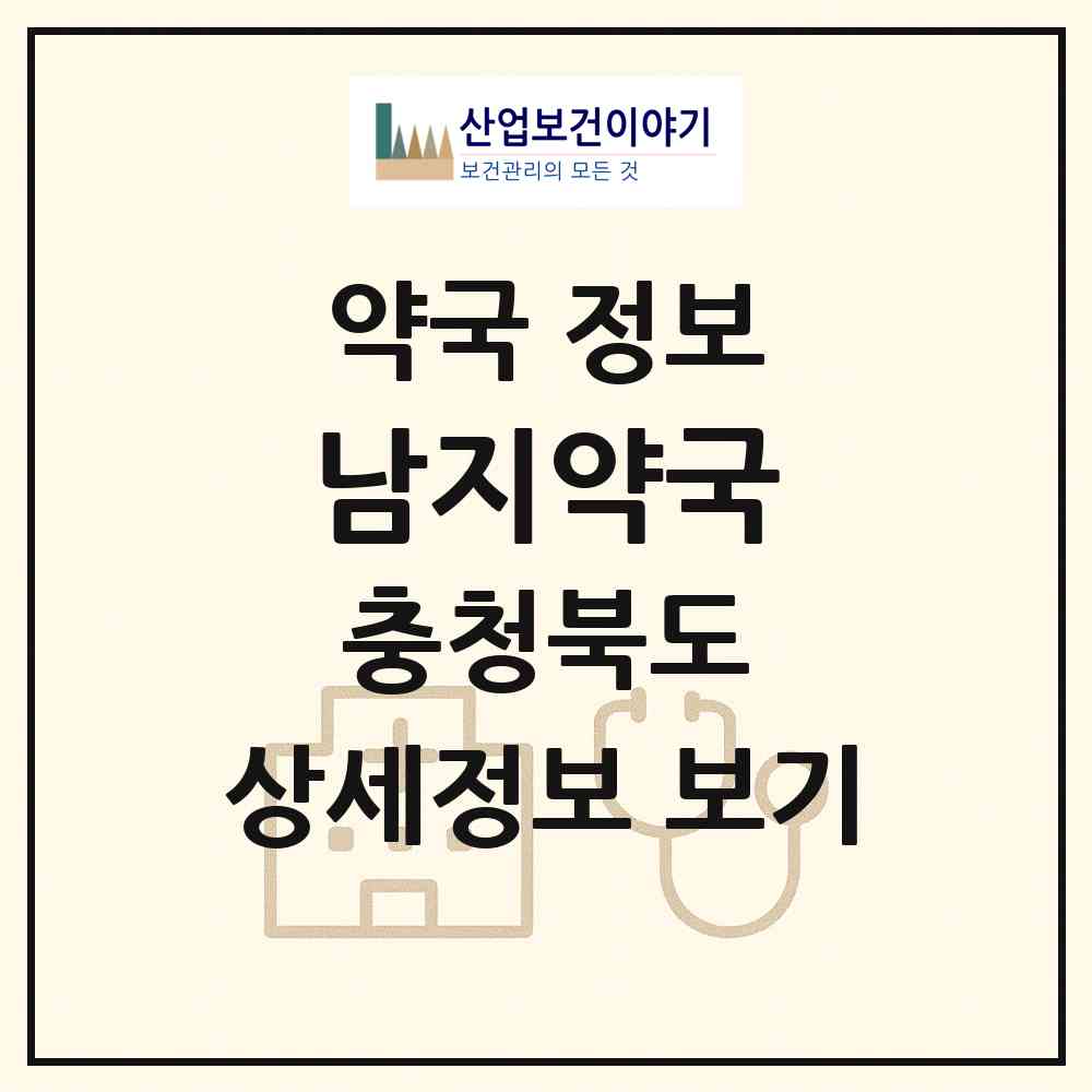 2026 남지약국 (괴산군 괴산읍) | 위치·전화번호·약사수 약국 정보