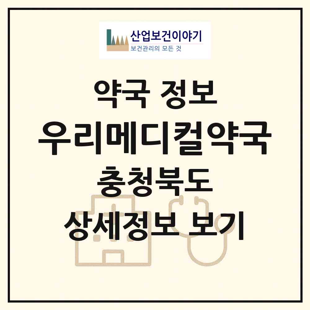 2026 우리메디컬약국 (제천시 중앙로2가) | 위치·전화번호·약사수 약국 정보