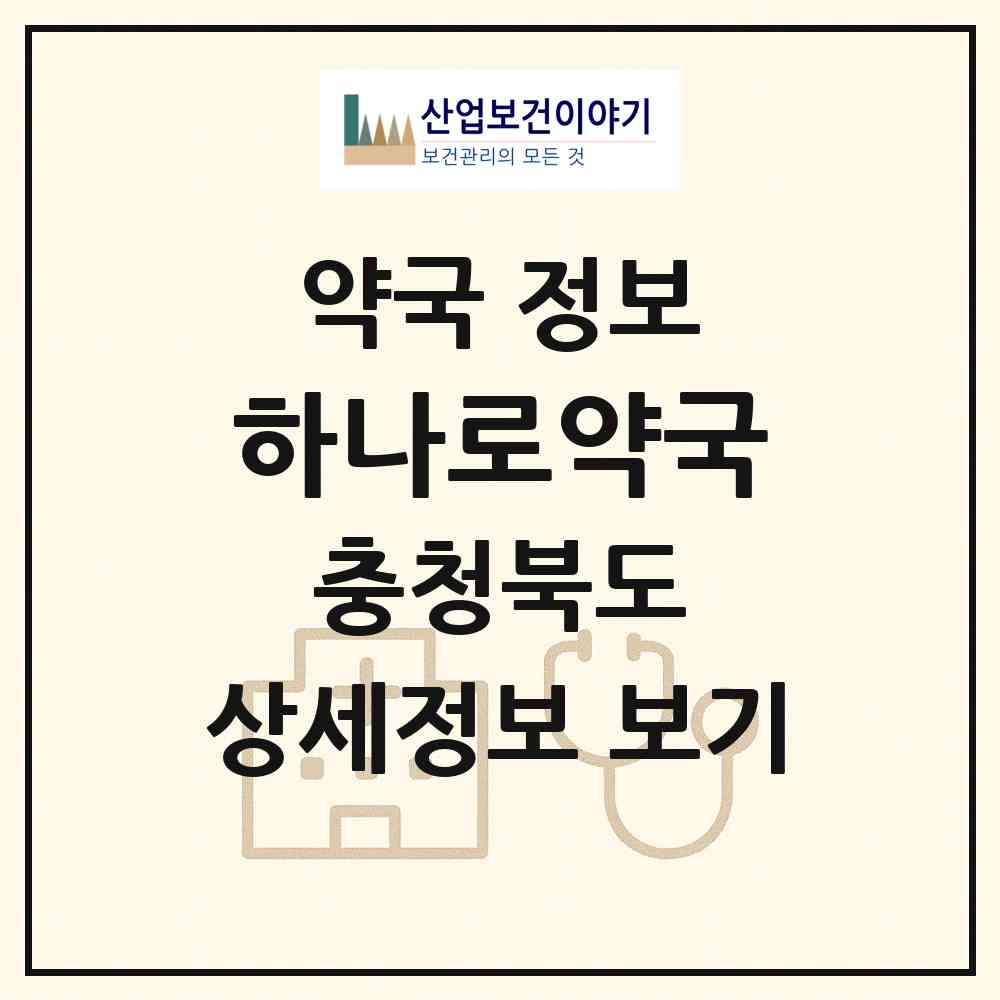 2026 하나로약국 (보은군 보은읍) | 위치·전화번호·약사수 약국 정보