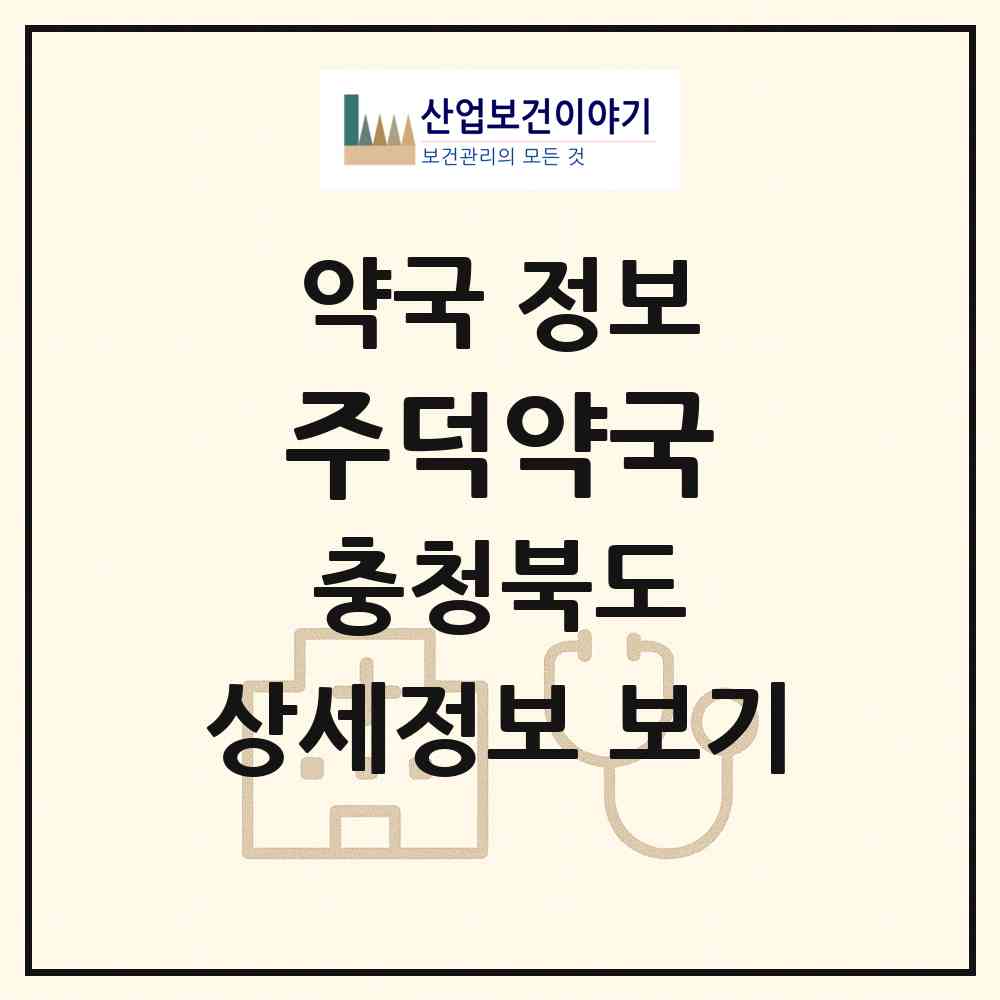 2026 주덕약국 (충주시 주덕읍) | 위치·전화번호·약사수 약국 정보