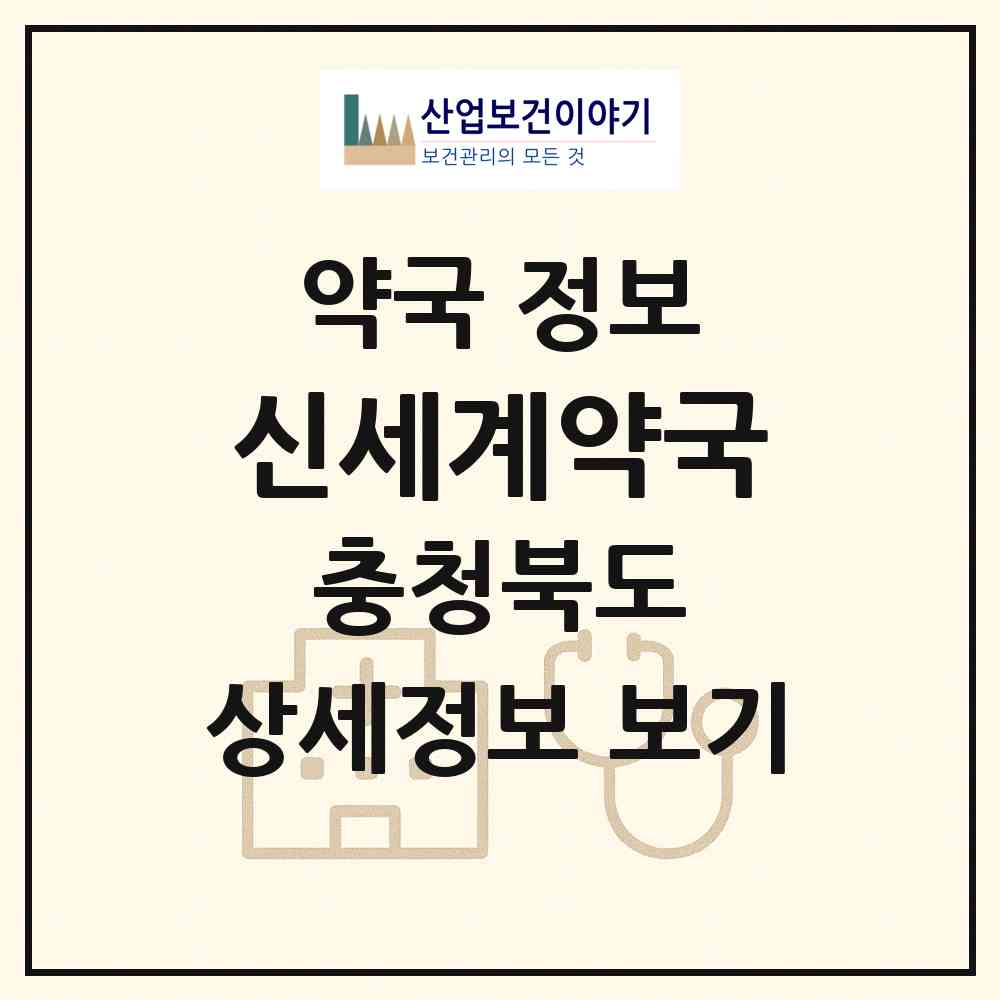2026 신세계약국 (음성군 감곡면) | 위치·전화번호·약사수 약국 정보