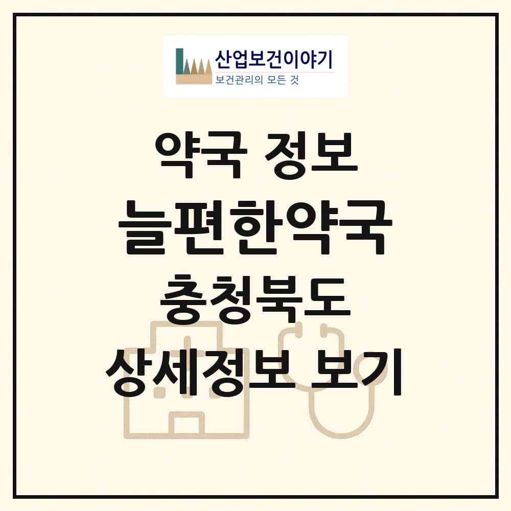 2026 늘편한약국 (진천군 초평면) | 위치·전화번호·약사수 약국 정보