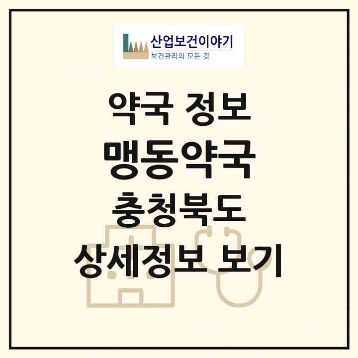 2026 맹동약국 (음성군 맹동면) | 위치·전화번호·약사수 약국 정보