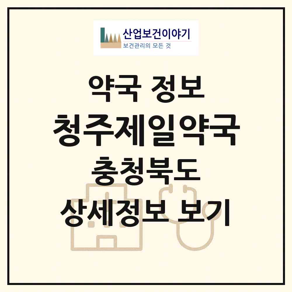2026 청주제일약국 (청주시 금천동) | 위치·전화번호·약사수 약국 정보