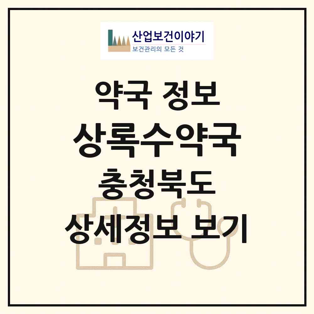 2026 상록수약국 (청주시 수곡동) | 위치·전화번호·약사수 약국 정보