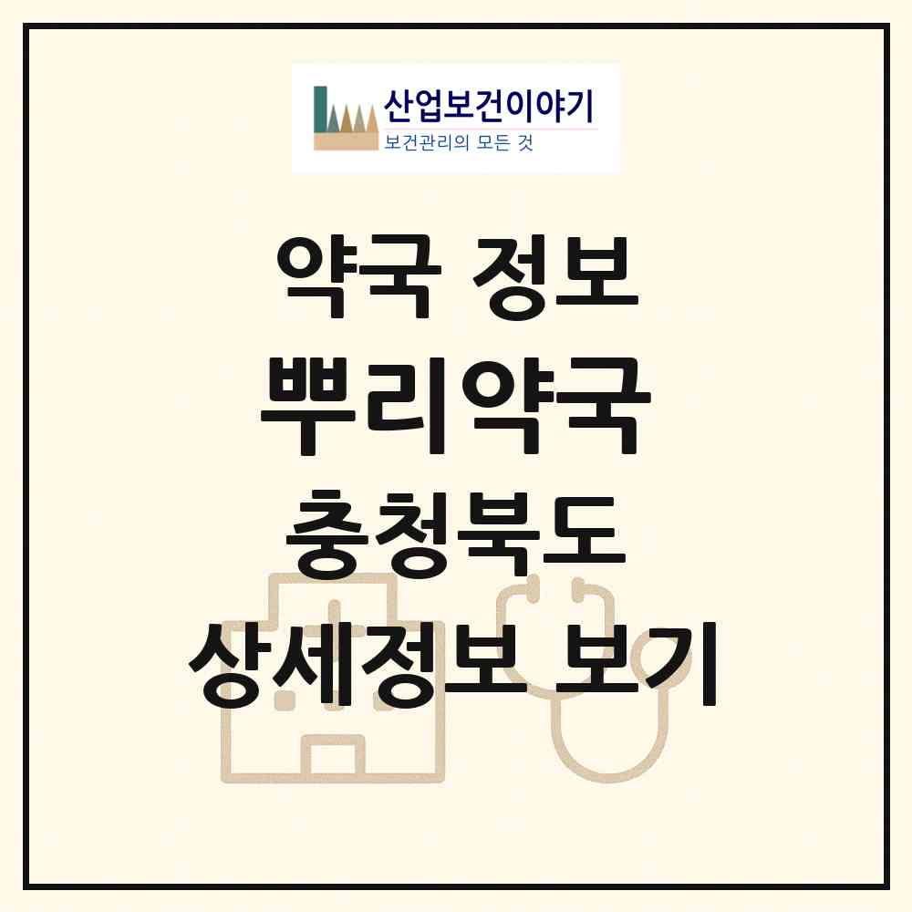 2026 뿌리약국 (청주시 산남동) | 위치·전화번호·약사수 약국 정보