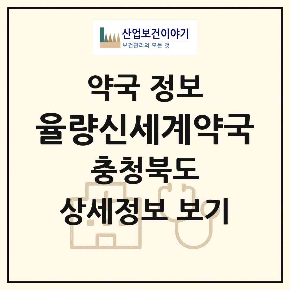 2026 율량신세계약국 (청주시 율량동) | 위치·전화번호·약사수 약국 정보