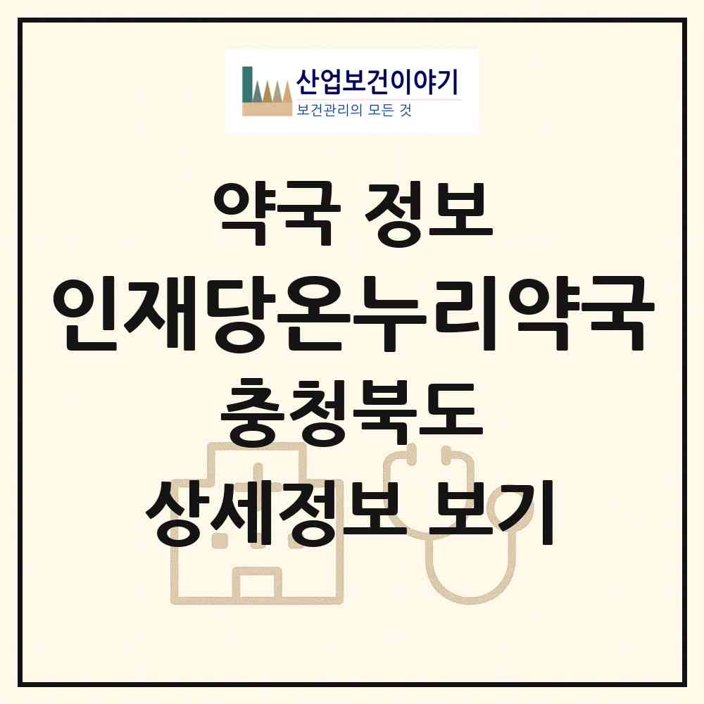 2026 인재당온누리약국 (청주시 가경동) | 위치·전화번호·약사수 약국 정보
