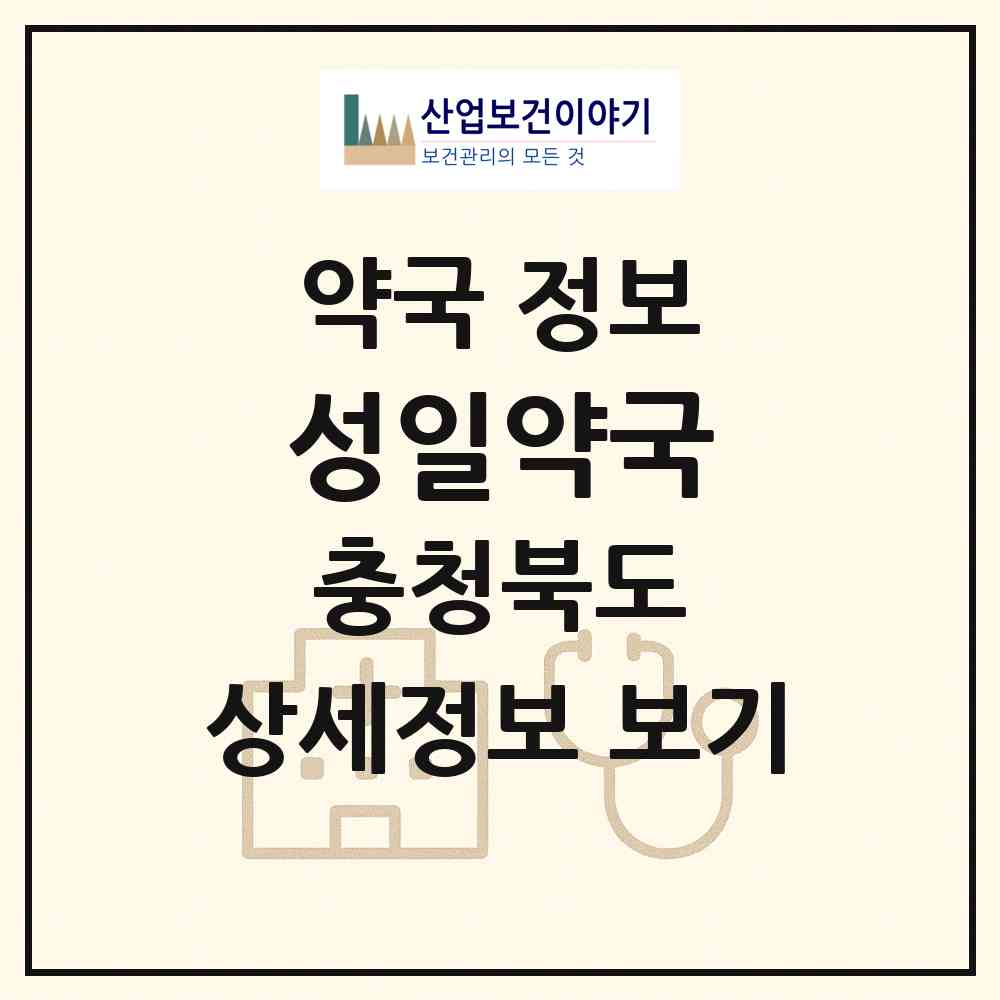 2026 성일약국 (충주시 용산동) | 위치·전화번호·약사수 약국 정보