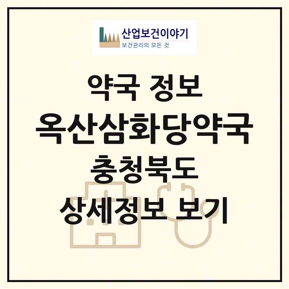 2026 옥산삼화당약국 (청주시 옥산면) | 위치·전화번호·약사수 약국 정보