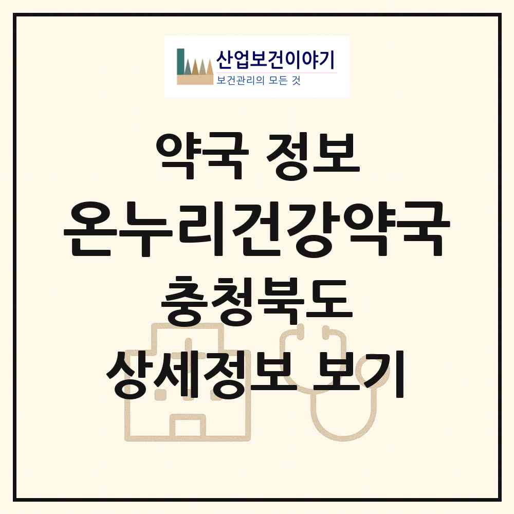 2026 온누리건강약국 (제천시 신백동) | 위치·전화번호·약사수 약국 정보