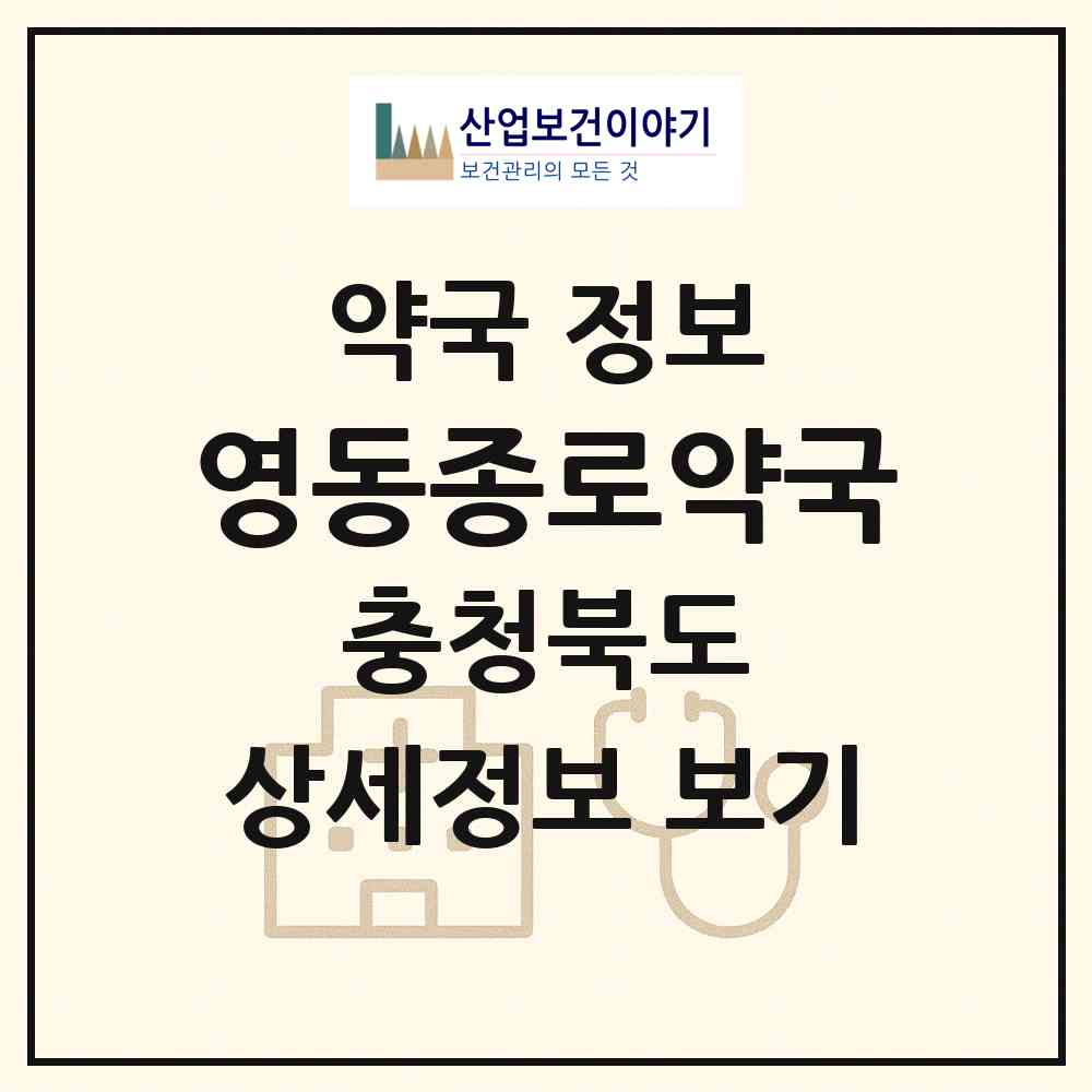 2026 영동종로약국 (영동군 영동읍) | 위치·전화번호·약사수 약국 정보