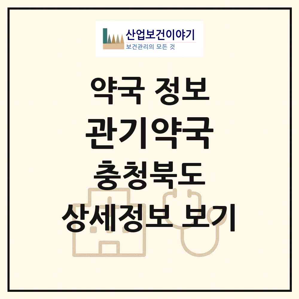 2026 관기약국 (보은군 마로면) | 위치·전화번호·약사수 약국 정보