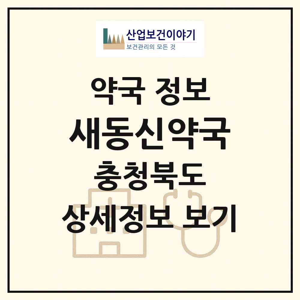 2026 새동신약국 (청주시 북문로2가) | 위치·전화번호·약사수 약국 정보