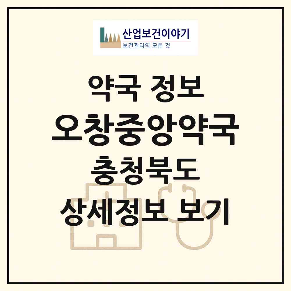 2026 오창중앙약국 (청주시 오창읍) | 위치·전화번호·약사수 약국 정보