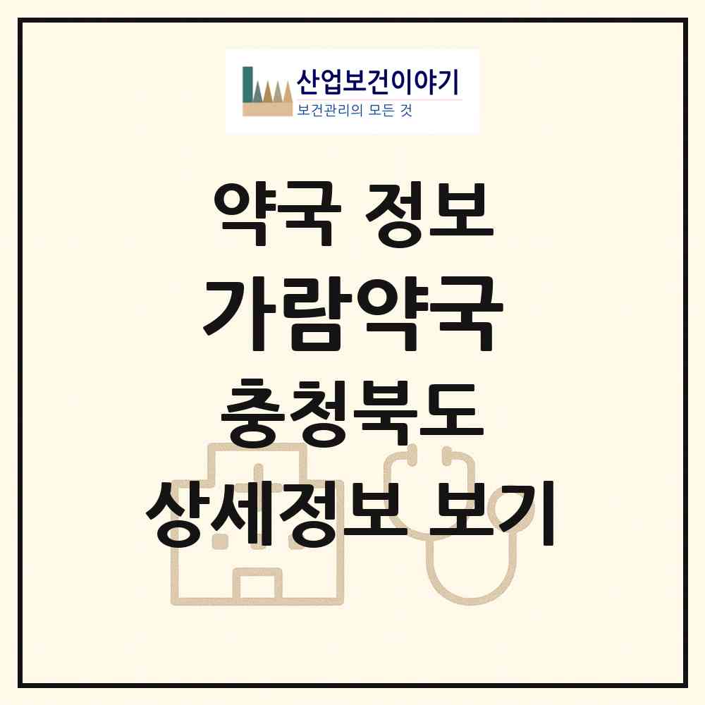 2026 가람약국 (청주시 용암동) | 위치·전화번호·약사수 약국 정보