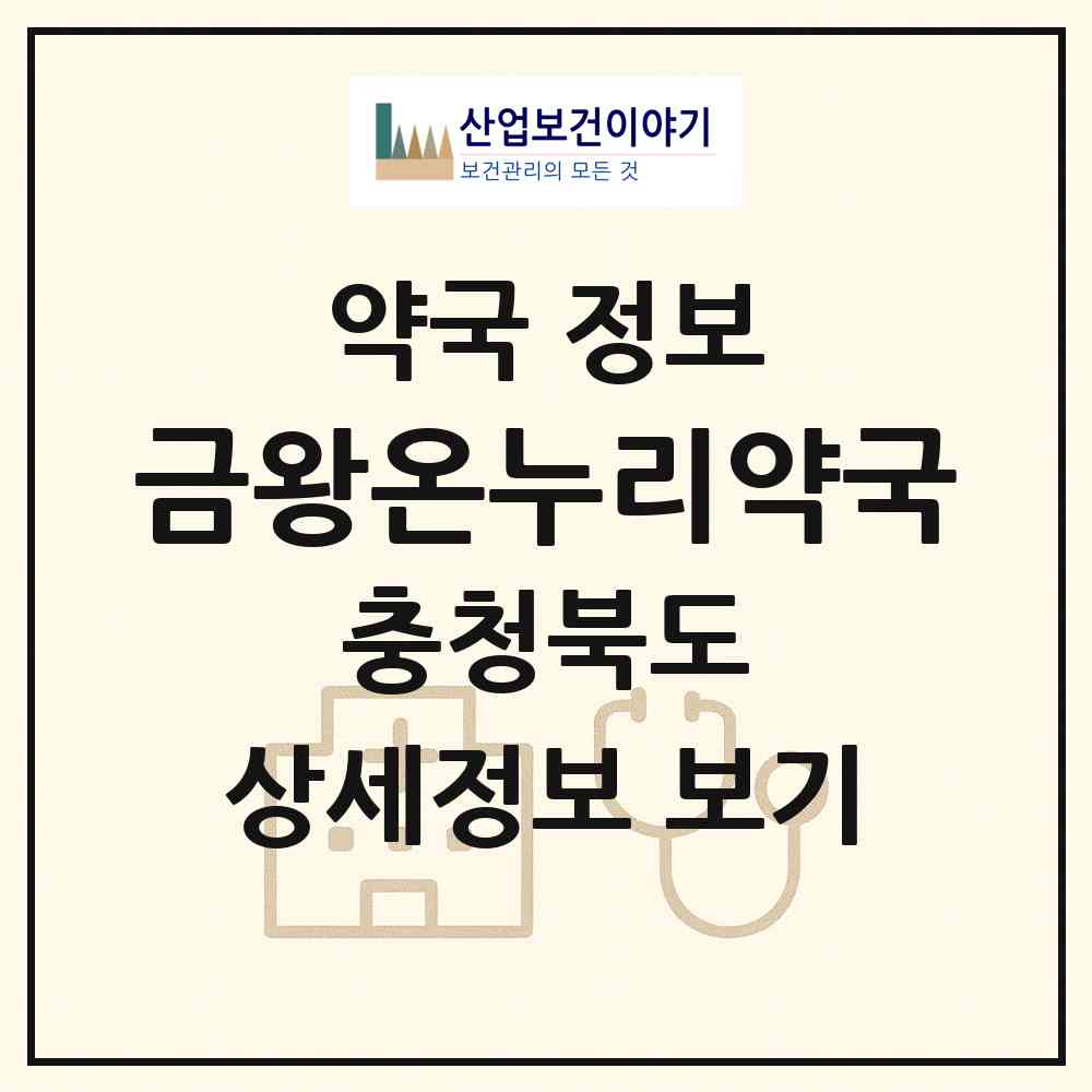 2026 금왕온누리약국 (음성군 금왕읍) | 위치·전화번호·약사수 약국 정보