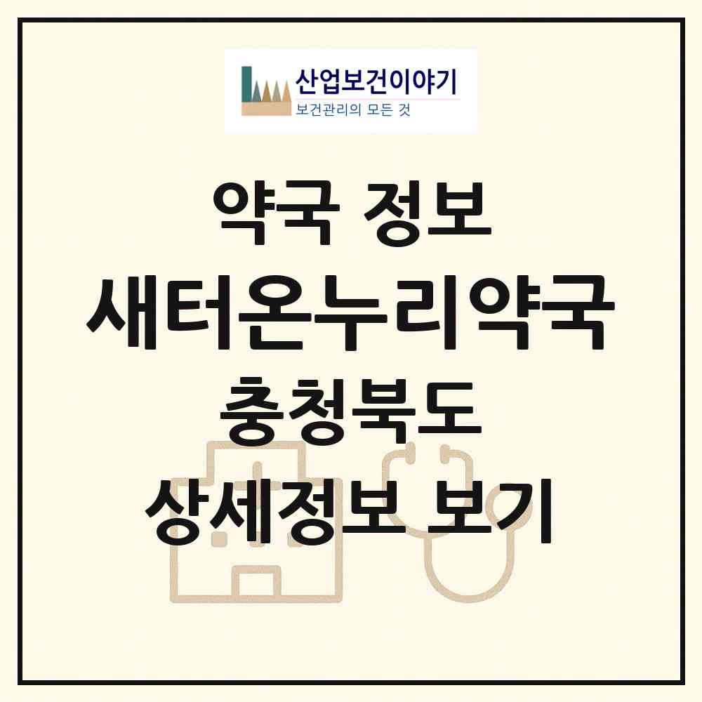 2026 새터온누리약국 (청주시 사천동) | 위치·전화번호·약사수 약국 정보