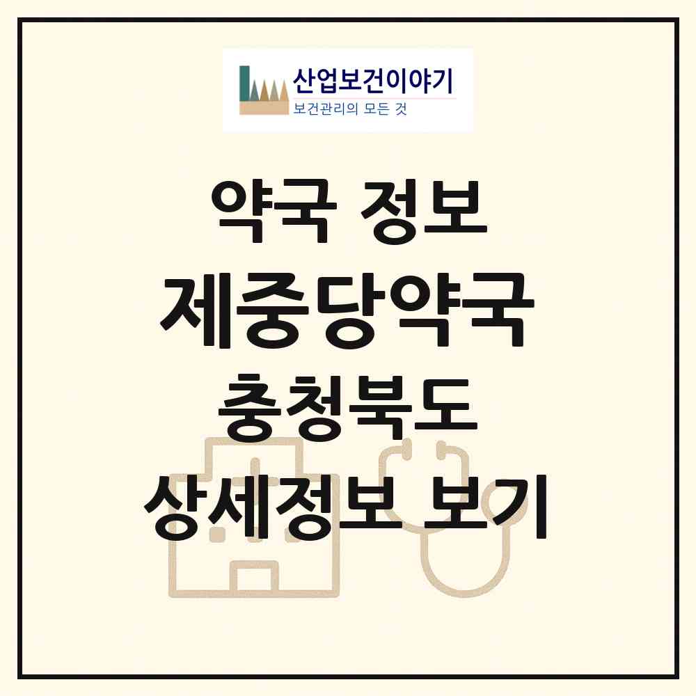 2026 제중당약국 (괴산군 괴산읍) | 위치·전화번호·약사수 약국 정보