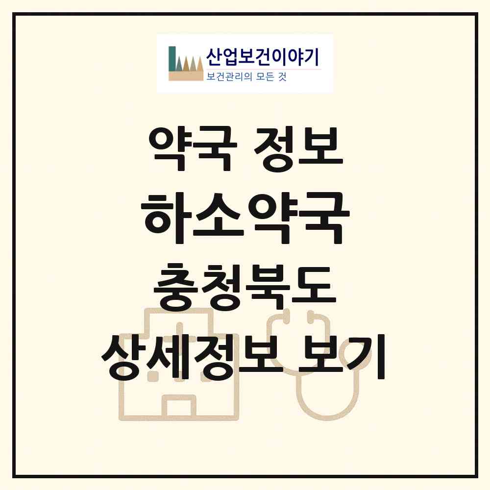 2026 하소약국 (제천시 하소동) | 위치·전화번호·약사수 약국 정보