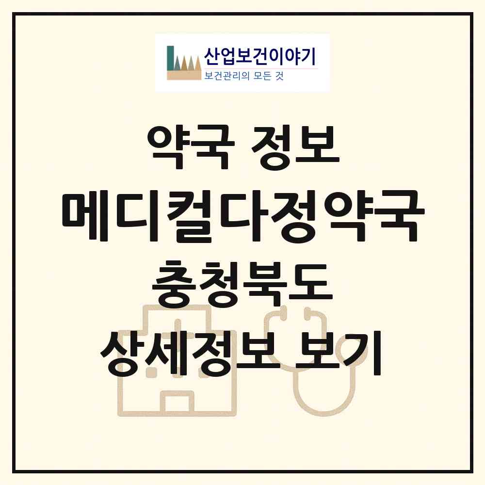 2026 메디컬다정약국 (청주시 사창동) | 위치·전화번호·약사수 약국 정보