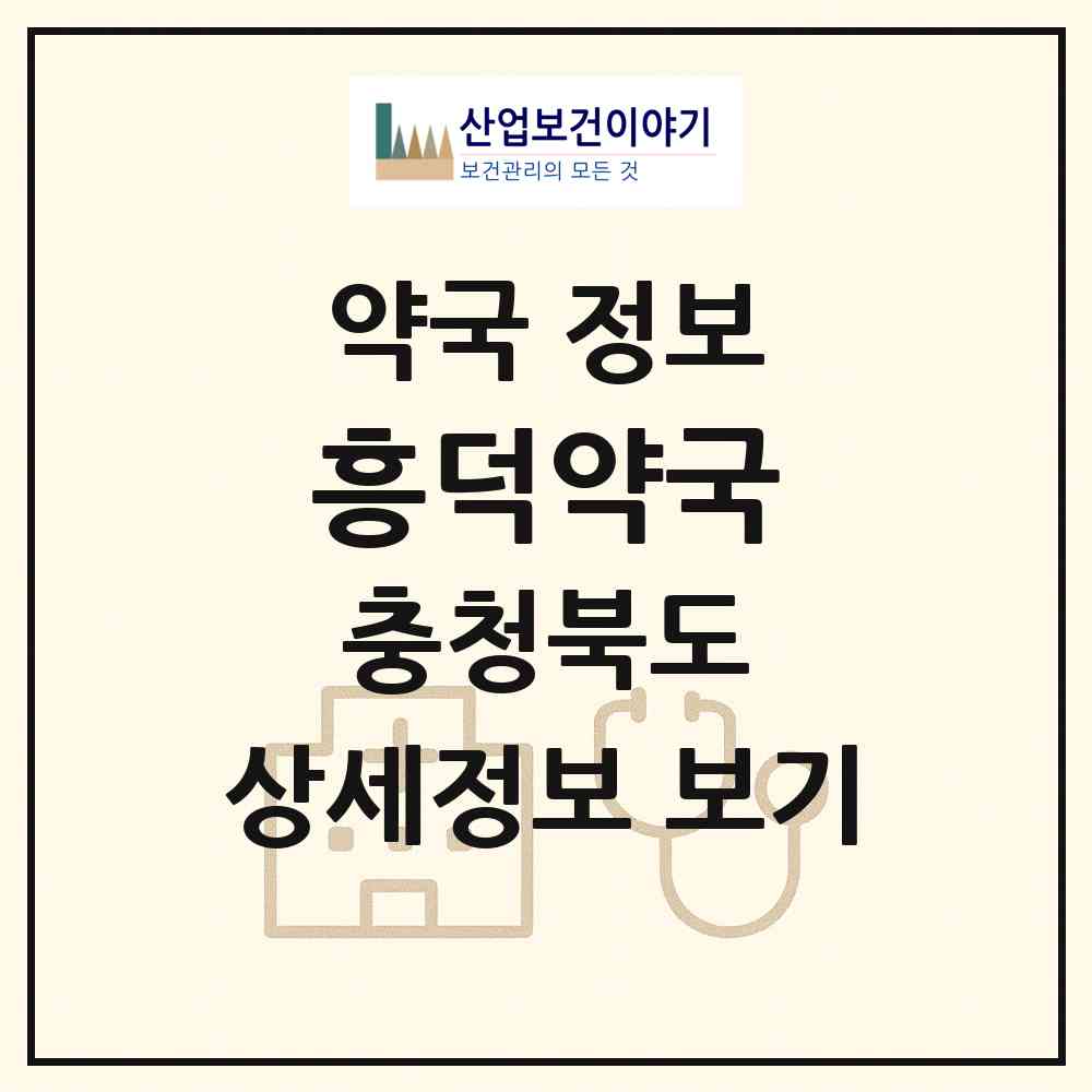 2026 흥덕약국 (청주시 사직동) | 위치·전화번호·약사수 약국 정보