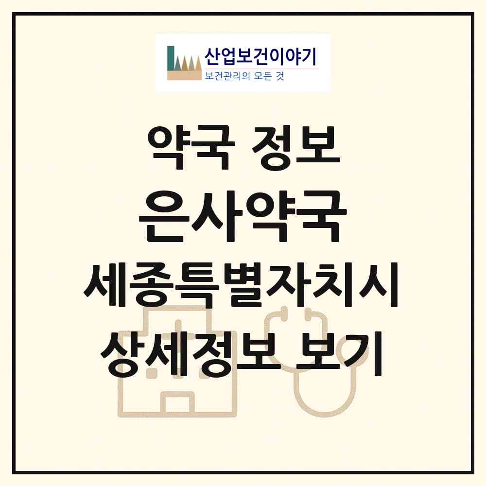 2026 은사약국 (세종 세종시 부강면) | 위치·전화번호·약사수 약국 정보