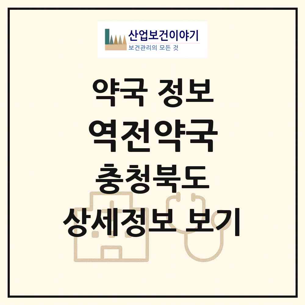 2026 역전약국 (제천시 화산동) | 위치·전화번호·약사수 약국 정보