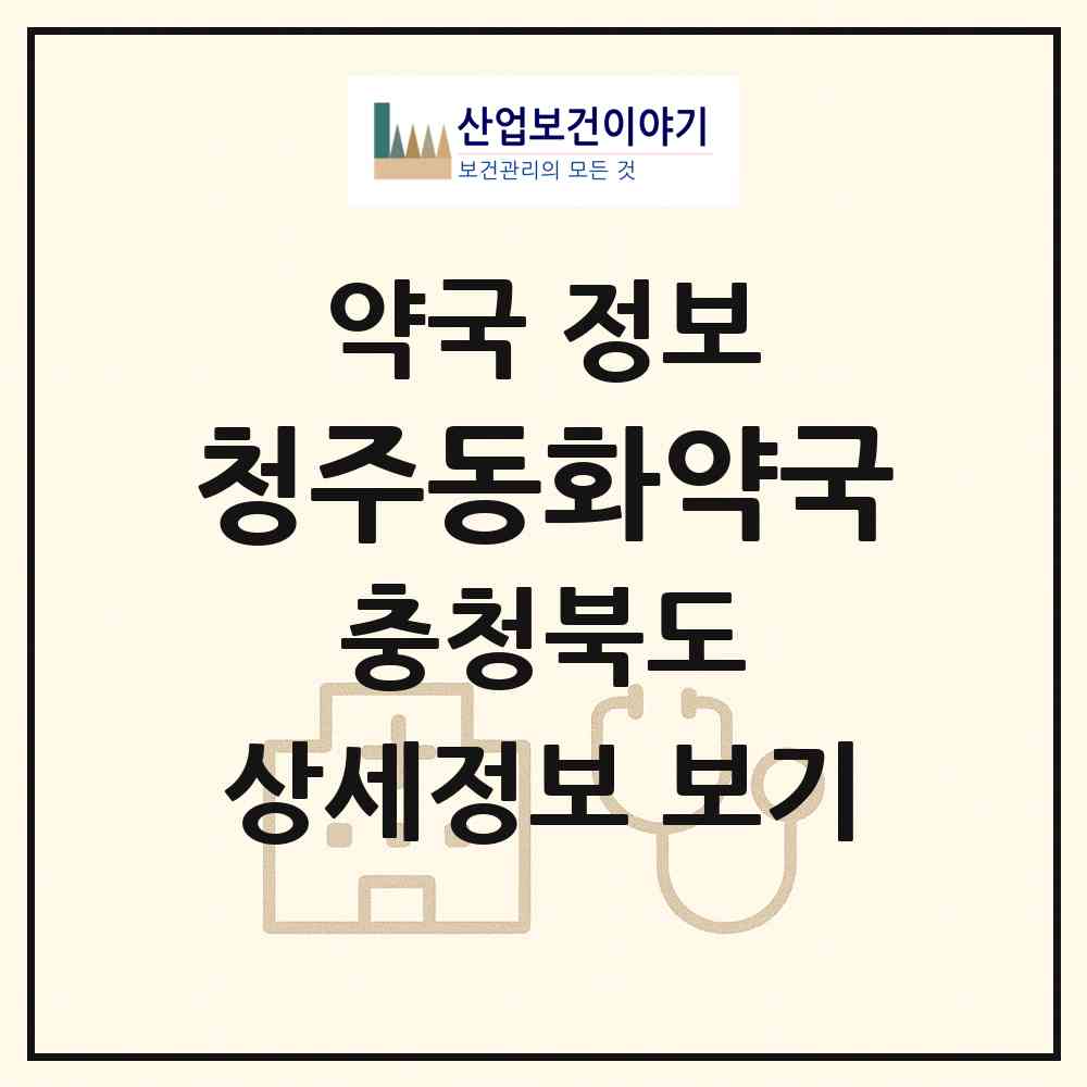 2026 청주동화약국 (청주시 용담동) | 위치·전화번호·약사수 약국 정보