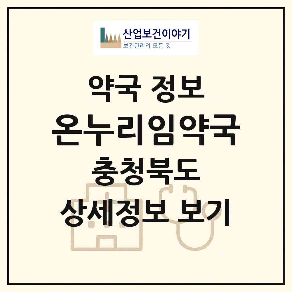 2026 온누리임약국 (충주시 문화동) | 위치·전화번호·약사수 약국 정보