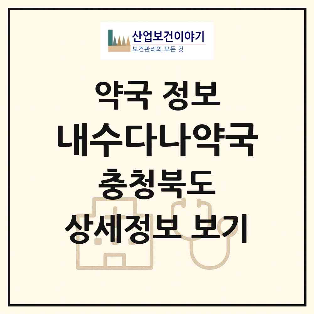 2026 내수다나약국 (청주시 내수읍) | 위치·전화번호·약사수 약국 정보