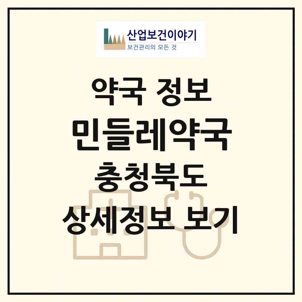 2026 민들레약국 (충주시 연수동) | 위치·전화번호·약사수 약국 정보