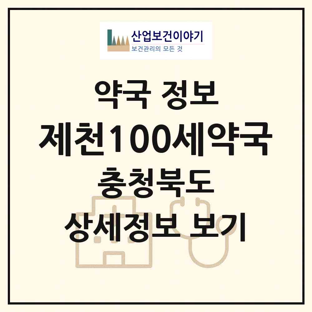 2026 제천100세약국 (제천시 하소동) | 위치·전화번호·약사수 약국 정보