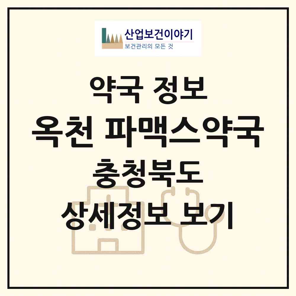 2026 옥천 파맥스약국 (옥천군 옥천읍) | 위치·전화번호·약사수 약국 정보